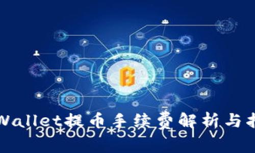 TPWallet提币手续费解析与指南