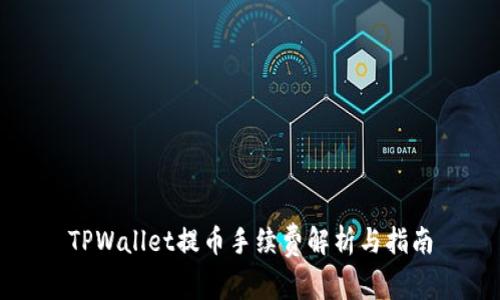 TPWallet提币手续费解析与指南