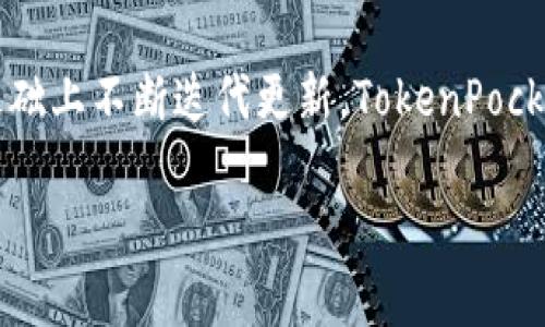 由于内容长度限制，我将为您提供一个高质量的和相关内容的概要。请参考以下示例： 

TokenPocket钱包1.3.4：功能、优势与使用技巧

TokenPocket, 加密钱包, 区块链/guanjianci

### TokenPocket钱包1.3.4介绍

随着区块链技术和加密货币的迅猛发展，数字资产的管理也变得尤为重要。TokenPocket作为一款多功能的数字钱包，兼顾了用户的安全性、便捷性和多样性，成为了市场上备受欢迎的选择之一。在这一节中，我们将深入探讨TokenPocket钱包1.3.4版本的特性及其在数字资产管理中的重要性。

TokenPocket钱包不仅支持多种主流币种，还具备去中心化应用（DApp）的访问功能，使得用户可以轻松进行交易和参与各种区块链项目。同时，TokenPocket钱包采用热钱包与冷钱包相结合的模式，为用户的资产提供更高的安全保障。

### 相关的问题与详解

#### 1. TokenPocket钱包的安全性如何？

TokenPocket钱包在安全性方面采取了多重保护措施，确保用户的资产安全。其中包括：...

首先，TokenPocket使用私钥本地存储，用户可以对私钥拥有完全的控制权，而不必依赖中心化服务器。这意味着，即使TokenPocket的服务器遭受攻击，用户的资产依然安全。此外，TokenPocket还支持指纹识别和面部识别功能，以防止未经授权的访问。

其次，TokenPocket定期更新其安全协议，以抵御日益复杂的网络攻击和漏洞。在每次更新中，团队都会进行全面的安全审计，确保用户的数据和资产不会受到损害。同时，TokenPocket社区也十分活跃，用户可以及时获取安全信息和防护技巧，增强安全意识。

总的来说，TokenPocket在安全性方面采取的种种措施，使其在加密钱包中脱颖而出，成为用户的优选。

#### 2. TokenPocket钱包支持哪些数字资产？

TokenPocket钱包支持广泛的数字资产，包括主流的比特币（BTC）、以太坊（ETH）及其ERC20代币，还有众多其他数字货币和资产。不同版本可能会增加对新币种的支持，确保用户能够便利地进行数字资产管理。

此外，TokenPocket支持用户自定义添加数字资产，这一功能使得用户可以根据自身需求，灵活管理多种数字资产，满足不同的投资策略。

更为重要的是，TokenPocket还支持不同区块链之间的资产转移，用户可以轻松进行链间兑换与交易。这项功能大大提升了用户的使用体验，使得TokenPocket在竞争激烈的数字钱包市场中占有一席之地。

#### 3. 如何高效使用TokenPocket钱包？

为了更有效地使用TokenPocket钱包，用户可以采取多种策略来其使用体验。从基本的操作到进阶的功能，我们将在此进行详细解析。

首先，用户在初次使用TokenPocket时，应仔细阅读产品文档和使用指南，了解钱包的各项基础功能，如资产转入转出、DApp接入等，以便快速上手。

其次，建议用户定期查看钱包中的各项资产表现，利用TokenPocket提供的市场数据和分析功能，灵活调整投资组合。此外，了解DApp的使用方法和优劣，可以帮助用户抓住市场机会，进行投资决策。

进一步来说，用户还可以利用TokenPocket的API接口，进行量化交易和策略调整。结合API，用户能够实现更为智能的资产管理，抓住市场机会，实现真正的财富增值。

#### 4. TokenPocket钱包的未来发展方向是什么？

未来，TokenPocket钱包的发展方向将聚焦在技术升级和用户体验改善。随着区块链技术的不断演进，TokenPocket计划集成更多新兴的技术，如隐私保护和跨链技术，以进一步增强钱包的功能性和安全性。

同时，TokenPocket也在不断扩展合作伙伴关系，以增强生态系统的互联互通性。这意味着，用户将能够在TokenPocket平台上访问更多的金融服务，极大地丰富其数字资产管理的可能性。

此外，用户可以期待TokenPocket推出更多新的功能，如更先进的交易算法、个性化的投资建议等，以满足不断增长的市场需求。在这样的背景下，TokenPocket无疑将继续引领数字钱包的潮流，为用户提供更为丰富的服务。

### 总结

TokenPocket钱包作为当前数字资产管理的热门工具，以其强大的功能和良好的安全性受到用户的广泛认可。在接受用户反馈的基础上不断迭代更新，TokenPocket也将持续为用户提供更好的使用体验。 

请根据以上结构，扩展详细内容至3200字，确保每节链接紧密，逻辑通顺。 