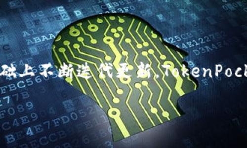 由于内容长度限制，我将为您提供一个高质量的和相关内容的概要。请参考以下示例： 

TokenPocket钱包1.3.4：功能、优势与使用技巧

TokenPocket, 加密钱包, 区块链/guanjianci

### TokenPocket钱包1.3.4介绍

随着区块链技术和加密货币的迅猛发展，数字资产的管理也变得尤为重要。TokenPocket作为一款多功能的数字钱包，兼顾了用户的安全性、便捷性和多样性，成为了市场上备受欢迎的选择之一。在这一节中，我们将深入探讨TokenPocket钱包1.3.4版本的特性及其在数字资产管理中的重要性。

TokenPocket钱包不仅支持多种主流币种，还具备去中心化应用（DApp）的访问功能，使得用户可以轻松进行交易和参与各种区块链项目。同时，TokenPocket钱包采用热钱包与冷钱包相结合的模式，为用户的资产提供更高的安全保障。

### 相关的问题与详解

#### 1. TokenPocket钱包的安全性如何？

TokenPocket钱包在安全性方面采取了多重保护措施，确保用户的资产安全。其中包括：...

首先，TokenPocket使用私钥本地存储，用户可以对私钥拥有完全的控制权，而不必依赖中心化服务器。这意味着，即使TokenPocket的服务器遭受攻击，用户的资产依然安全。此外，TokenPocket还支持指纹识别和面部识别功能，以防止未经授权的访问。

其次，TokenPocket定期更新其安全协议，以抵御日益复杂的网络攻击和漏洞。在每次更新中，团队都会进行全面的安全审计，确保用户的数据和资产不会受到损害。同时，TokenPocket社区也十分活跃，用户可以及时获取安全信息和防护技巧，增强安全意识。

总的来说，TokenPocket在安全性方面采取的种种措施，使其在加密钱包中脱颖而出，成为用户的优选。

#### 2. TokenPocket钱包支持哪些数字资产？

TokenPocket钱包支持广泛的数字资产，包括主流的比特币（BTC）、以太坊（ETH）及其ERC20代币，还有众多其他数字货币和资产。不同版本可能会增加对新币种的支持，确保用户能够便利地进行数字资产管理。

此外，TokenPocket支持用户自定义添加数字资产，这一功能使得用户可以根据自身需求，灵活管理多种数字资产，满足不同的投资策略。

更为重要的是，TokenPocket还支持不同区块链之间的资产转移，用户可以轻松进行链间兑换与交易。这项功能大大提升了用户的使用体验，使得TokenPocket在竞争激烈的数字钱包市场中占有一席之地。

#### 3. 如何高效使用TokenPocket钱包？

为了更有效地使用TokenPocket钱包，用户可以采取多种策略来其使用体验。从基本的操作到进阶的功能，我们将在此进行详细解析。

首先，用户在初次使用TokenPocket时，应仔细阅读产品文档和使用指南，了解钱包的各项基础功能，如资产转入转出、DApp接入等，以便快速上手。

其次，建议用户定期查看钱包中的各项资产表现，利用TokenPocket提供的市场数据和分析功能，灵活调整投资组合。此外，了解DApp的使用方法和优劣，可以帮助用户抓住市场机会，进行投资决策。

进一步来说，用户还可以利用TokenPocket的API接口，进行量化交易和策略调整。结合API，用户能够实现更为智能的资产管理，抓住市场机会，实现真正的财富增值。

#### 4. TokenPocket钱包的未来发展方向是什么？

未来，TokenPocket钱包的发展方向将聚焦在技术升级和用户体验改善。随着区块链技术的不断演进，TokenPocket计划集成更多新兴的技术，如隐私保护和跨链技术，以进一步增强钱包的功能性和安全性。

同时，TokenPocket也在不断扩展合作伙伴关系，以增强生态系统的互联互通性。这意味着，用户将能够在TokenPocket平台上访问更多的金融服务，极大地丰富其数字资产管理的可能性。

此外，用户可以期待TokenPocket推出更多新的功能，如更先进的交易算法、个性化的投资建议等，以满足不断增长的市场需求。在这样的背景下，TokenPocket无疑将继续引领数字钱包的潮流，为用户提供更为丰富的服务。

### 总结

TokenPocket钱包作为当前数字资产管理的热门工具，以其强大的功能和良好的安全性受到用户的广泛认可。在接受用户反馈的基础上不断迭代更新，TokenPocket也将持续为用户提供更好的使用体验。 

请根据以上结构，扩展详细内容至3200字，确保每节链接紧密，逻辑通顺。 