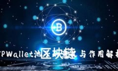 TPWallet池子的意义与作用解