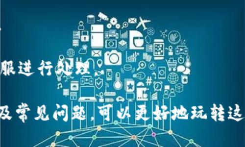   如何玩转TPWallet的APP？ / 
 guanjianci TPWallet, 数字钱包, 加密货币 /guanjianci 

随着区块链技术的迅速发展，越来越多的人开始接触并使用加密货币。而作为数字资产管理的一部分，数字钱包的使用变得尤为重要。TPWallet作为一款功能全面的数字钱包APP，提供了安全、高效的资产管理方式。本文将详细介绍TPWallet的使用方法、特色功能，以及常见问题解答。

一、TPWallet的主要功能

TPWallet是一款多功能数字钱包，支持多个主流区块链网络和资产。其核心功能包括：数字资产存储、转账、交易、DApp浏览、NFT管理等。

1. strong资产存储与管理/strong
用户可以在TPWallet中轻松存储多种类型的数字资产，包括但不限于比特币、以太坊、TRON等主流货币。界面友好，用户可以快速查找和管理自己的资产。

2. strong轻松转账/strong
TPWallet支持快速转账功能，用户只需输入对方地址和金额，便可完成转账。该功能的另一大优势在于，可以自定义转账手续费，用户可以选择更快的交易速度或更低的费用。

3. strong交易记录查询/strong
TPWallet允许用户实时查看自己的交易记录，包括历史转账、收入和支出明细，方便用户进行资产管理和检查。

4. strongDApp集成/strong
TPWallet支持多种去中心化应用（DApp），用户可以直接在钱包中访问DeFi平台、游戏等应用，极大提升了用户体验。

5. strongNFT管理/strong
对于喜欢数字收藏品的用户，TPWallet也提供了NFT管理功能，用户可便捷地存储、转账和交易NFT。

二、如何注册和使用TPWallet

使用TPWallet前，用户需要进行注册和设置，这是保障账户安全和资产管理的前提。

1. strong下载APP/strong
TPWallet可以在各大应用商店进行下载，用户可以根据手机操作系统的不同选择相应版本的APP。

2. strong注册账户/strong
下载完成后，用户打开APP，点击“注册”按钮。根据提示，设置账户名、密码，并填写一些必要的信息。在注册成功后，用户将收到系统发送的验证邮件，登录邮箱完成验证。

3. strong备份私钥/strong
在账户注册后，系统会为用户生成一串私钥，用户必须妥善保管，不可丢失。私钥是用户访问和管理自己资产的唯一凭证。

4. strong充值资产/strong
完成账户注册后，用户可以通过多种方式向钱包充值，支持从其他钱包或交易所转账至TPWallet地址。

三、TPWallet的安全性

安全性是用户使用数字钱包时最关注的因素之一，TPWallet针对安全问题提供了一系列的保障措施。

1. strong私钥管理/strong
TPWallet中的私钥由用户本地存储，避免了中心化管理带来的风险。用户在注册时需备份私钥，并妥善保管，丢失可能导致资产无法找回。

2. strong多重认证/strong
TPWallet提供多重认证功能，用户可选择添加短信、Email等多种认证方式，进一步确保账户安全。

3. strong防钓鱼保护/strong
APP内设有防钓鱼机制，能有效识别和屏蔽可疑网站及链接，保护用户免受网络欺诈。

4. strong定期安全审查/strong
TPWallet会定期进行安全审查和漏洞测试，及时修复可能存在的安全隐患，保证用户资产的安全。

四、常见问题解答

在使用TPWallet过程中，用户可能会遇到一些常见问题，下面是针对这些问题的详细解答。

1. 如何找回丢失的私钥？
私钥是TPWallet中管理资产的核心，若用户丢失了私钥，将无法恢复账户。以下是一些防止私钥丢失和找回的建议：

- strong妥善保存备份：/strong用户在创建账户时，系统会提示生成备份用的私钥，务必将该私钥记录在安全的地方，避免因硬盘损坏或遗失而导致无法找回。

- strong使用多重备份：/strong可以选择将私钥的备份存储在多个地方，如硬盘、云盘等，保障不因单一地方的故障而丢失。

- strong利用助记词：/strongTPWallet通常会提供助记词，用户应将其抄写并保留，以便在忘记私钥时用于资产的恢复。

- strong警惕诈骗：/strong一定要警惕各类诈骗手段，尤其是一些声称可以帮您恢复私钥的方法，切勿将您的私钥或助记词透露给他人。

2. TPWallet支持哪些主流加密货币？
TPWallet作为一款多功能数字钱包，支持多种主流加密货币，以下是一些主要支持的资产：

- strong比特币（BTC）：/strong全球首个且最为知名的加密货币，TPWallet支持比特币的存储与转账。
- strong以太坊（ETH）：/strong作为运行智能合约的主流平台，以太坊的代币ETH在TPWallet中被广泛支持。
- strong波场（TRX）：/strongTRON是一个去中心化的平台，TPWallet同样支持存储和转账TRX。
- strong其他ERC-20代币：/strongTPWallet支持众多的ERC-20代币，便于用户管理多样化的数字资产。

若想知道TPWallet是否支持某种特定的加密货币，用户可前往官网或查看APP内的支持列表。

3. TPWallet的手续费如何计算？
TPWallet的手续费计算通常取决于交易的类型和网络的拥挤程度，以下是具体的分解：

- strong转账手续费：/strong当用户通过TPWallet进行数字货币转账时，手续费可能会随网络的使用状况而波动。网络越繁忙，手续费越高，用户可以选择手动设置所愿意支付的手续费，以便选择更快或更慢的确认时间。
- strongDApp交易手续费：/strong在使用TPWallet访问DApp时，用户往往需要支付一定的交易费用，这些费用不仅包括钱包的服务费，还可能包含该去中心化应用的操作费用。
- strong充值费用：/strongTPWallet支持多种充值方式，大部分充值方式不收取手续费，但部分第三方支付渠道可能会收取一定费用，这点用户在使用时需仔细查看。

4. 如何确保我的交易安全？
确保交易的安全是每位用户的责任，以下是一些具体的建议：

- strong设置复杂密码：/strong在注册TPWallet时，用户应设置一个包含字母、数字和特殊字符的复杂密码，使其难以被猜测或破解。

- strong定期更换密码：/strong用户可以定期更改账户密码，降低密码被泄露的风险，同时在可疑活动发生时应立即更换密码。

- strong开启双重认证：/strong启用双重认证为账户安全增加了一层保护，即使密码被盗，未通过双重认证也无法登录账户。

- strong时常关注账户动态：/strong用户应定期检查自己的交易记录和账户余额，如发现异常活动，应立即联系TPWallet客服进行处理。

总而言之，TPWallet为加密货币用户提供了一个安全、便捷的资产管理平台。用户通过了解其主要功能、注册方式、安全保障以及常见问题，可以更好地玩转这款钱包APP，提升投资体验。