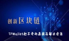  TPWallet打不开的原因及解