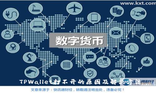  TPWallet打不开的原因及解决方法