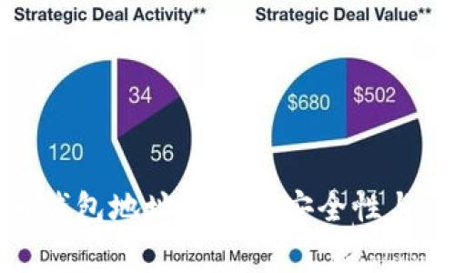加密货币钱包地址分享的安全性与注意事项