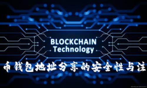 加密货币钱包地址分享的安全性与注意事项