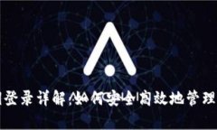 tpwallet密钥登录详解：如何