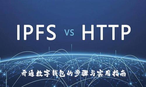 开通数字钱包的步骤与实用指南