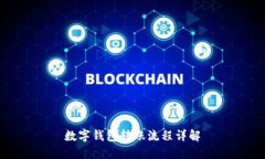 数字钱包转账流程详解