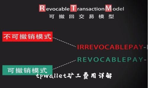 tpwallet矿工费用详解