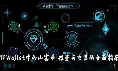 TPWallet中的山寨币：投资与交易的全面指南