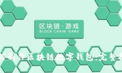 如何制作区块链数字钱包