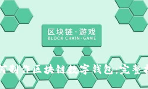 如何制作区块链数字钱包：完整指南