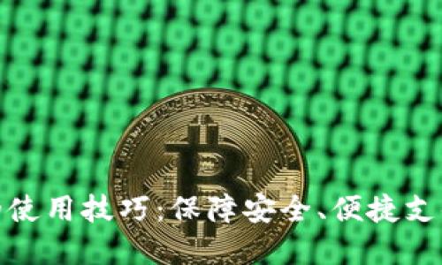 数字钱包的使用技巧：保障安全、便捷支付的全攻略