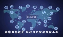数字钱包投资：新时代的