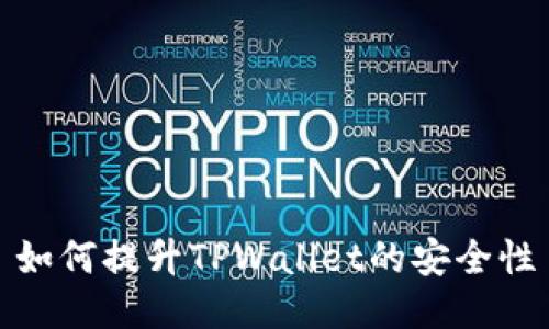 如何提升TPWallet的安全性