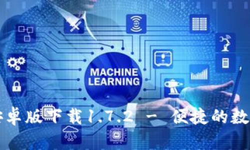 TPWallet安卓版下载1.7.2 - 便捷的数字钱包体验