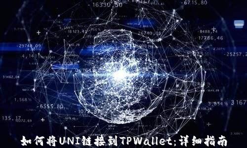 
如何将UNI链接到TPWallet：详细指南