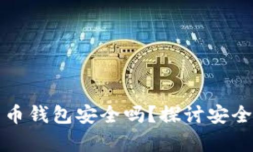 泰达币加密货币钱包安全吗？探讨安全性与使用技巧
