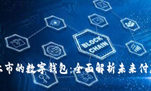 最新上市的数字钱包：全面解析未来付款方式