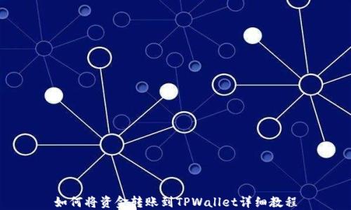 
如何将资金转账到TPWallet详细教程