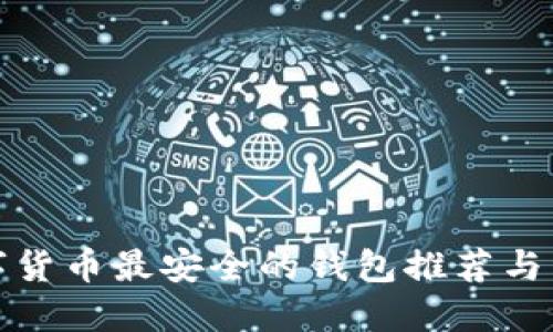 数字货币最安全的钱包推荐与详解