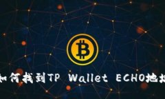 如何找到TP Wallet ECHO地址