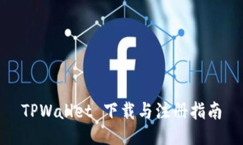TPWallet 下载与注册指南