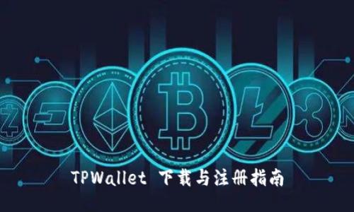 TPWallet 下载与注册指南
