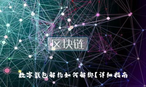 数字钱包解约如何解绑？详细指南