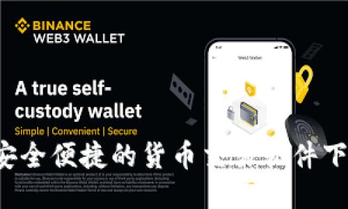 TPWallet：安全便捷的货币交易软件下载安装指南