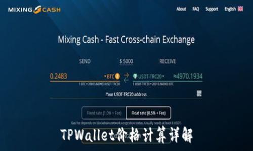   
TPWallet价格计算详解
