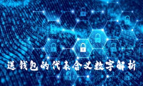 送钱包的代表含义数字解析