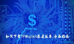 如何下载TPWallet最老版本：