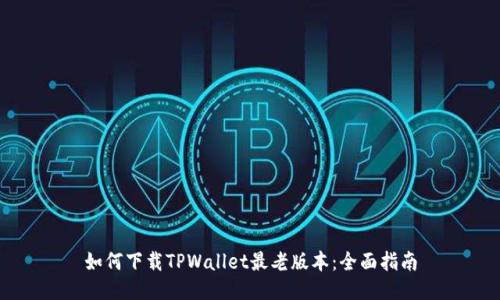 如何下载TPWallet最老版本：全面指南