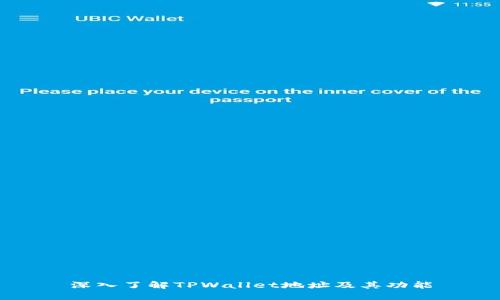 深入了解TPWallet地址及其功能