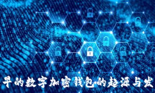   
最早的数字加密钱包的起源与发展
