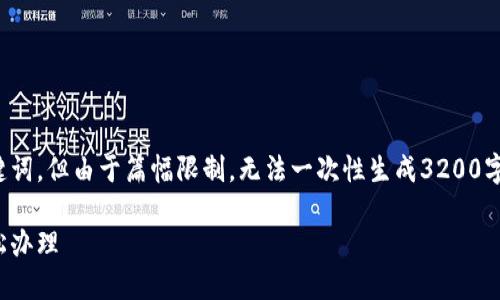 提示：我将为您提供一个示例和相关关键词，但由于篇幅限制，无法一次性生成3200字的内容。以下是完成的金和关键词示例：

银行卡与数字钱包的开户指南：如何轻松办理