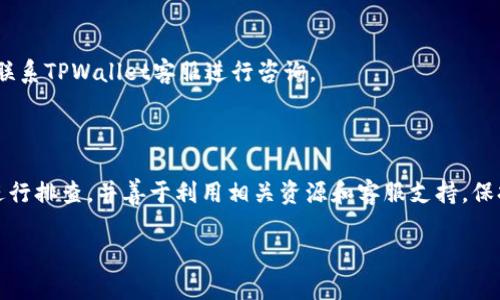   TPWallet升级后无法使用的解决方案 / 
 guanjianci TPWallet, 钱包升级, 问题解决 /guanjianci 

### 引言

在数字货币日益普及的今天，钱包的安全性和功能性尤为重要。TPWallet作为一个受欢迎的区块链钱包，其版本的升级常常带来新的功能和安全性改进。然而，很多用户在升级之后可能会遇到无法使用的情况。本文将深入探讨TPWallet升级后无法使用的原因和解决方案，并解答大家可能关心的相关问题。

### 为什么TPWallet会在升级后出现问题？

升级后的TPWallet出现问题的原因可能有多种。首先，软件升级通常包括新的功能和修复已知的安全漏洞，这需要用户的设备满足新的系统要求。此外，有时是因为升级过程中的操作不当，导致了数据丢失或钱包错误地配置。为了帮助用户摆脱这些忧虑，我们将总结一些常见的问题及其解决方案。

### 常见问题及解决方案

#### 问题一：TPWallet升级后无法登录

很多用户在升级后无法正常登录到TPWallet。通常，这与以下几个方面有关：

1. **密码错误**：在升级过程中，用户可能会因为新的界面或功能改变而误输入密码。确认是否使用了正确的账户名和密码非常重要。
   
2. **账户信息同步问题**：某些情况下，账户信息尚未同步到新的版本，这可能导致登录失败。此时，建议用户检查网络连接并尝试再次登录。

3. **版本不兼容**：如果用户的设备未能成功更新到最新系统版本，可能会导致与TPWallet不兼容。检查手机或者电脑的操作系统版本，确保其支持TPWallet的最新版本。

解决以上问题的步骤可以是：重新检查密码，确保网络连接正常，并确认设备的操作系统是否为最新版本。若问题依旧存在，尝试卸载并重新安装TPWallet，通常可以解决许多由于升级引起的问题。

#### 问题二：资产余额显示不正确

许多用户在TPWallet升级后发现，自己的数字资产余额显示不准确。这种情况主要可能有以下原因：

1. **网络延迟**：区块链技术依赖于网络连接。若网络不佳，资产信息可能无法及时更新，导致显示错误。

2. **数据缓存问题**：在升级过程中，旧版本可能会缓存数据，导致显示错误。清除该缓存可能有助于解决问题。

3. **API问题**：TPWallet的某些功能需要通过API与区块链网络进行通信。如果API出错，就有可能导致资产余额出现异常。

针对资产余额显示不正确的问题，用户可以尝试刷新页面，或手动清除应用缓存。如果这些方法不起作用，提供反馈给TPWallet的客服，也是一个有效的解决方案。

#### 问题三：交易无法完成

在使用TPWallet进行交易时，有用户反馈交易无法完成。导致这种情况的因素可能包括：

1. **网络问题**：交易需要通过网络发送数据，网络的稳定性不佳可能导致交易未能成功。

2. **手续费不足**：每笔交易都需要支付一定的手续费，若用户的钱包余额不足以支付该费用，则无法完成交易。

3. **交易确认延迟**：即使成功发起交易，由于区块链的高负荷，有时需要一定的时间才能得到确认。此时用户可能会误认为交易未完成。

针对交易无法完成这一问题，用户可以先确认网络状态，并确保钱包余额足够支付手续费。此外，检查块链的当前状况也有助于了解交易确认的延迟。

#### 问题四：无法访问某些新功能

TPWallet的升级往往会引入新功能，但有用户反映无法正常使用新功能。出现这种情况主要可能源于：

1. **新功能需要额外的权限**：某些新功能可能需要特定的权限设置，确保用户允许应用访问所需的权限是非常重要的。

2. **使用方式不当**：用户可能没有理解新功能的使用方法，导致无法正确操作。

3. **版本问题**：确保使用的是最新版本，如果还在使用旧版本，自然无法访问最新的功能。

用户面对无法访问新功能的问题时，可以首先查看TPWallet的官方文档和指南，以确认自己是否正确操作。若仍然无法解决，建议联系TPWallet客服进行咨询。

### 总结

TPWallet虽然在升级后可能会带来一些问题，但通常这些问题都可以通过正确的方法得到解决。用户在遇到此类问题时，应耐心进行排查，并善于利用相关资源和客服支持。保持软件的最新状态，理解新功能的使用方法，是确保TPWallet正常运作的关键。

希望本文对TPWallet用户在遭遇升级问题时提供了一定的指引和帮助，如还有其他疑问，欢迎随时咨询。