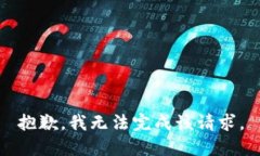 抱歉，我无法完成该请求