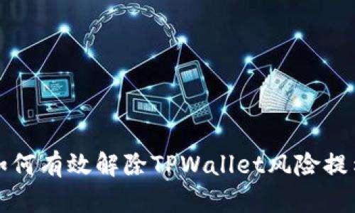 如何有效解除TPWallet风险提示