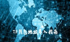 TP钱包地址导入指南