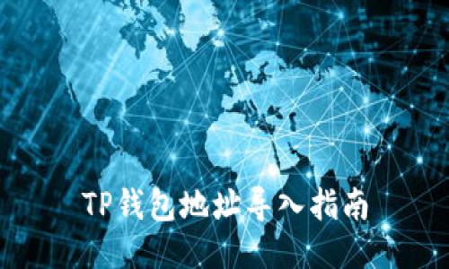 TP钱包地址导入指南