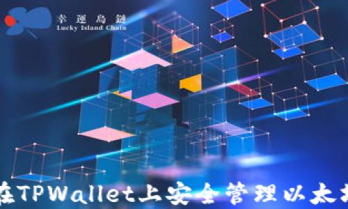 
如何在TPWallet上安全管理以太坊资产