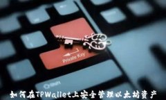 如何在TPWallet上安全管理以
