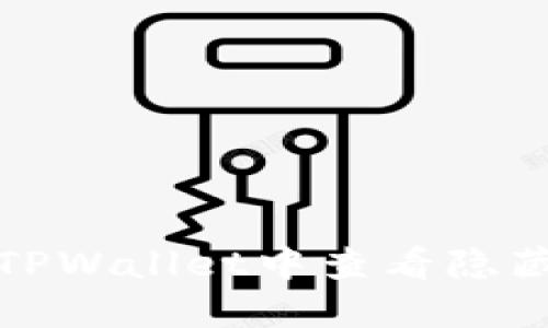 如何在TPWallet中查看隐藏的币种