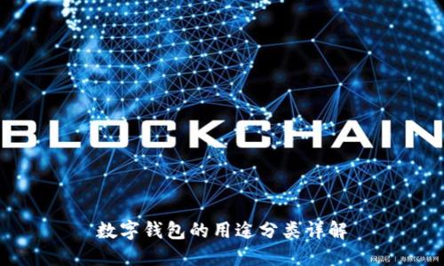 数字钱包的用途分类详解