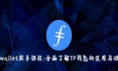 tpwallet新手课程：全面了解