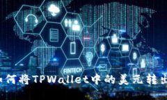 如何将TPWallet中的美元转出