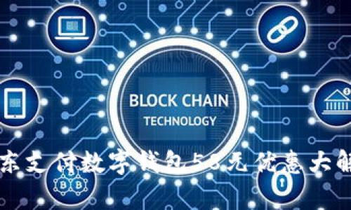 京东支付数字钱包58元优惠大解析